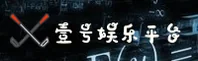 壹号娱乐APP官网地址在哪？教你快速找到正版下载渠道