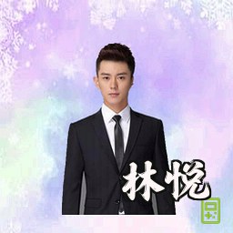 林悦