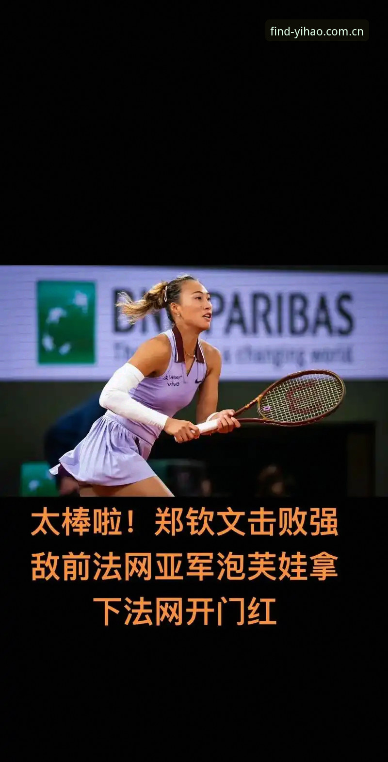 揭秘：法网球星郑钦文跌落种子席位背后，这届赛事隐藏的真相竟与壹号娱乐有关？