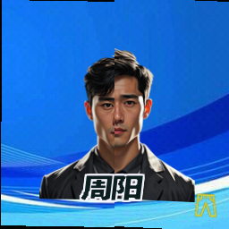 周阳
